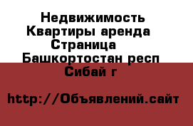 Недвижимость Квартиры аренда - Страница 2 . Башкортостан респ.,Сибай г.